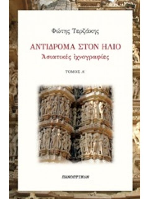 ΑΝΤΙΔΡΟΜΑ ΣΤΟΝ ΗΛΙΟ ΑΣΙΑΤΙΚΕΣ ΙΧΝΟΓΡΑΦΙΕΣ