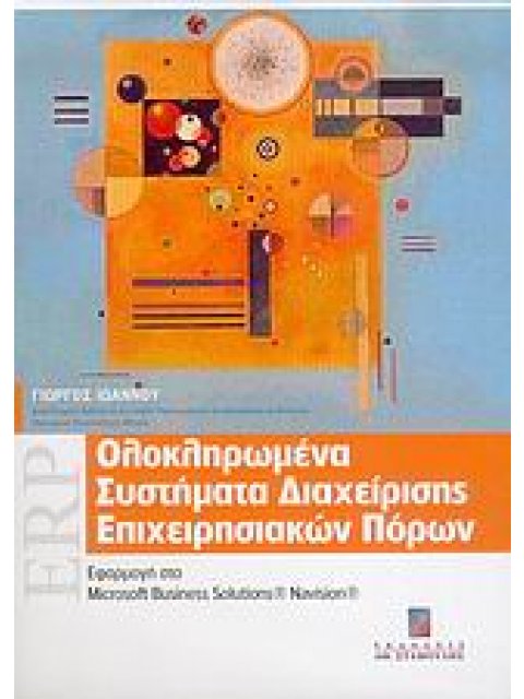 ΟΛΟΚΛΗΡΩΜΕΝΑ ΣΥΣΤΗΜΑΤΑ ΔΙΑΧΕΙΡΙΣΗΣ ΕΠΙΧΕΙΡΗΣΙΑΚΩΝ ΠΟΡΩΝ ΕΦΑΡΜΟΓΗ ΣΤΟ MICROSOFT BUSINESS SOLUTIONS® N