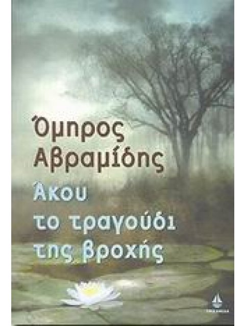 ΑΚΟΥ ΤΟ ΤΡΑΓΟΥΔΙ ΤΗΣ ΒΡΟΧΗΣ