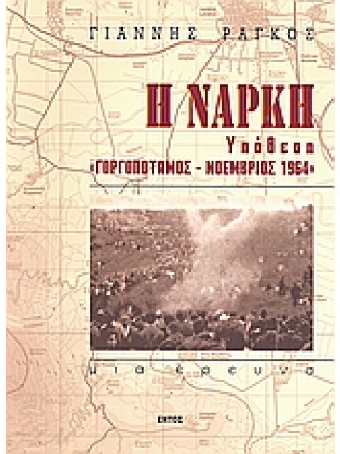 Η ΝΑΡΚΗ ΥΠΟΘΕΣΗ ΓΟΡΓΟΠΟΤΑΜΟΣ - ΝΟΕΜΒΡΙΟΣ 1964 ΙΣΤΟΡΙΑ