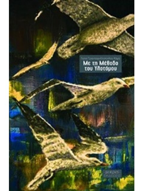 ΜΕ ΤΗ ΜΕΘΟΔΟ ΤΟΥ ΥΛΟΤΟΜΟΥ