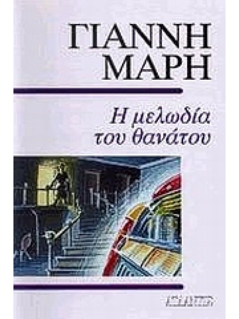 Η ΜΕΛΩΔΙΑ ΤΟΥ ΘΑΝΑΤΟΥ ΑΣΤΥΝΟΜΙΚΟ ΜΥΘΙΣΤΟΡΗΜΑ