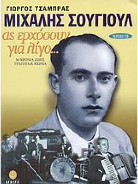 CD ΜΙΧΑΛΗΣ ΣΟΥΓΙΟΥΛ ΑΣ ΕΡΧΟΣΟΥΝ ΓΙΑ ΛΙΓΟ: 50 ΧΡΟΝΙΑ ΖΩΗΣ ΤΡΑΓΟΥΔΙΑ ΑΙΩΝΙΑ