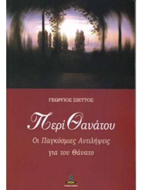 ΠΕΡΙ ΘΑΝΑΤΟΥ ΟΙ ΠΑΓΚΟΣΜΙΕΣ ΑΝΤΙΛΗΨΕΙΣ ΓΙΑ ΤΟΝ ΘΑΝΑΤΟ