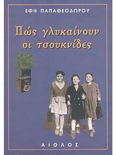 ΠΩΣ ΓΛΥΚΑΙΝΟΥΝ ΟΙ ΤΣΟΥΚΝΙΔΕΣ