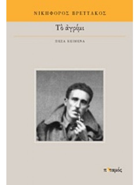 ΤΟ ΑΓΡΙΜΙ ΠΕΖΑ ΚΕΙΜΕΝΑ