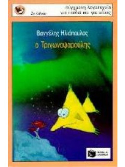 ΣΠΟΥΡΓΙΤΑΚΙΑ 22: Ο ΤΡΙΓΩΝΟΨΑΡΟΥΛΗΣ