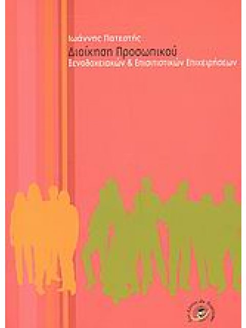 ΔΙΟΙΚΗΣΗ ΠΡΟΣΩΠΙΚΟΥ ΞΕΝΟΔΟΧΕΙΑΚΩΝ ΚΑΙ ΕΠΙΣΙΤΙΣΤΙΚΩΝ ΕΠΙΧΕΙΡΗΣΕΩΝ