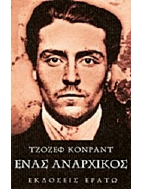 ΕΝΑΣ ΑΝΑΡΧΙΚΟΣ