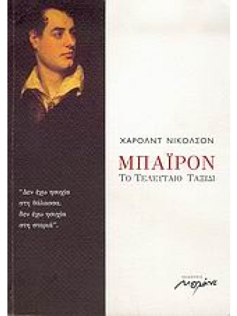 ΜΠΑΙΡΟΝ, ΤΟ ΤΕΛΕΥΤΑΙΟ ΤΑΞΙΔΙ