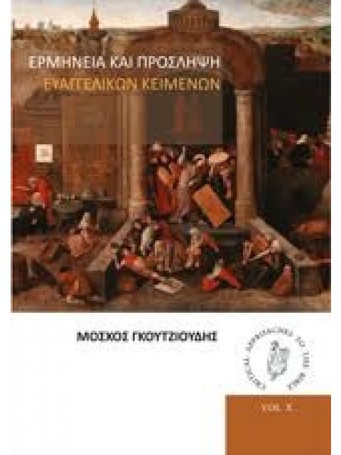 ΕΡΜΗΝΕΙΑ ΚΑΙ ΠΡΟΣΛΗΨΗ ΕΥΑΓΓΕΛΙΚΩΝ ΚΕΙΜΕΝΩΝ