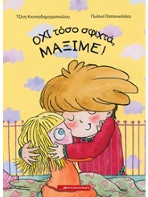 ΟΧΙ ΤΟΣΟ ΣΦΙΧΤΑ, ΜΑΞΙΜΕ!