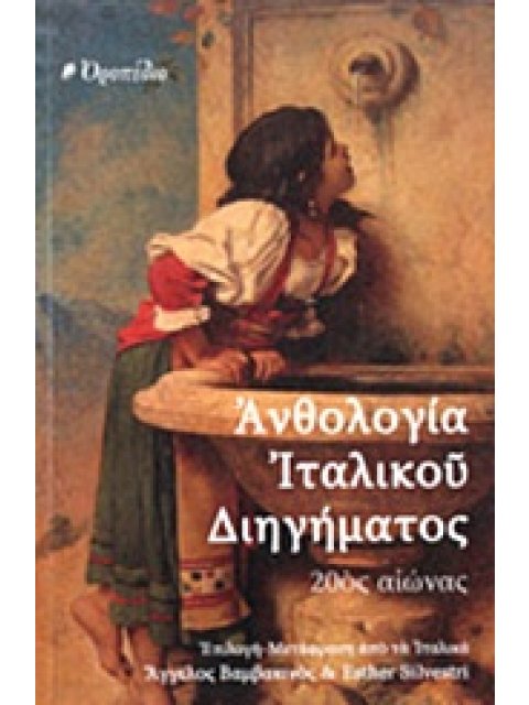 ΑΝΘΟΛΟΓΙΑ ΙΤΑΛΙΚΟΥ ΔΙΗΓΗΜΑΤΟΣ 20ΟΣ ΑΙΩΝΑΣ
