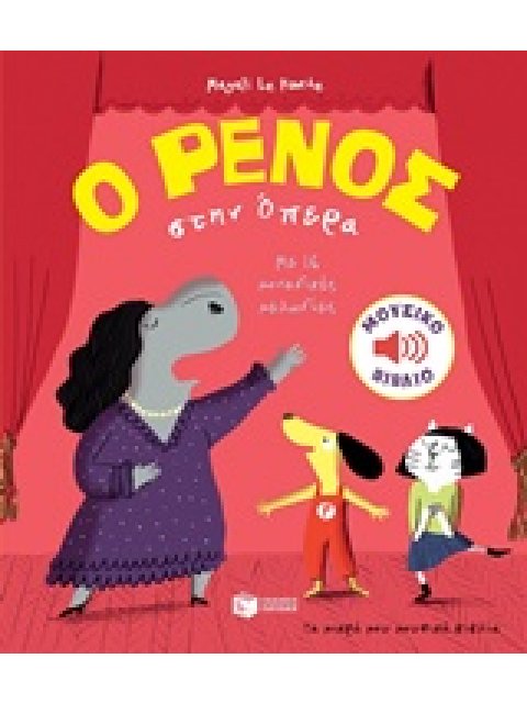 Ο ΡΕΝΟΣ ΣΤΗΝ ΟΠΕΡΑ