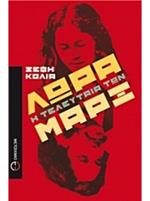 ΛΩΡΑ, Η ΤΕΛΕΥΤΑΙΑ ΤΩΝ ΜΑΡΞ ΒΙΟΓΡΑΦΙΚΗ ΜΥΘΙΣΤΟΡΙΑ