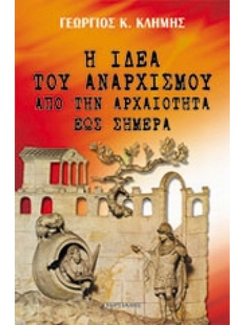 Η ΙΔΕΑ ΤΟΥ ΑΝΑΡΧΙΣΜΟΥ ΑΠΟ ΤΗΝ ΑΡΧΑΙΟΤΗΤΑ ΕΩΣ ΣΗΜΕΡΑ
