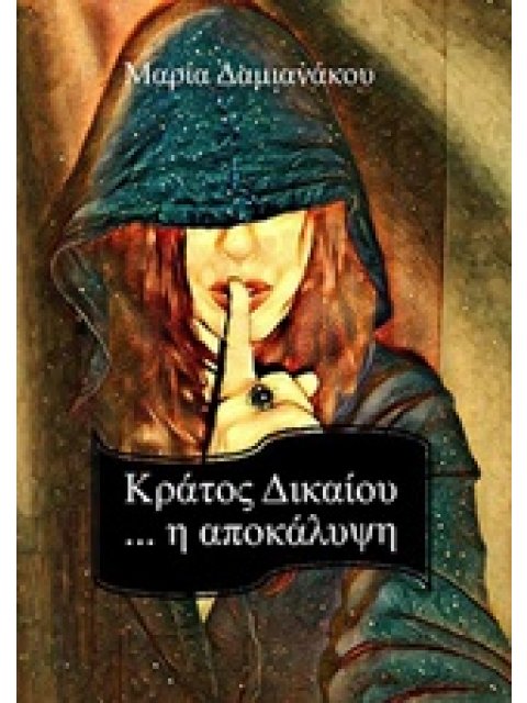 ΚΡΑΤΟΣ ΔΙΚΑΙΟΥ.. Η ΑΠΟΚΑΛΥΨΗ