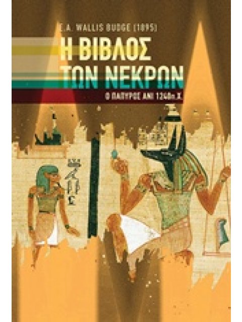 Η ΒΙΒΛΟΣ ΤΩΝ ΝΕΚΡΩΝ