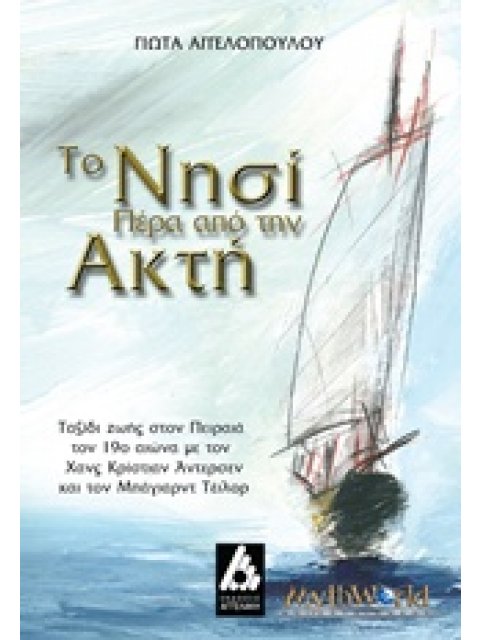 ΤΟ ΝΗΣΙ ΠΕΡΑ ΑΠΟ ΤΗΝ ΑΚΤΗ ΤΑΞΙΔΙ ΖΩΗΣ ΣΤΟΝ ΠΕΙΡΑΙΑ ΤΟΝ 19Ο ΑΙΩΝΑ ΜΕ ΤΟΝ ΧΑΝΣ ΚΡΙΣΤΙΑΝ ΑΝΤΕΡΣΕΝ ΚΑΙ Τ