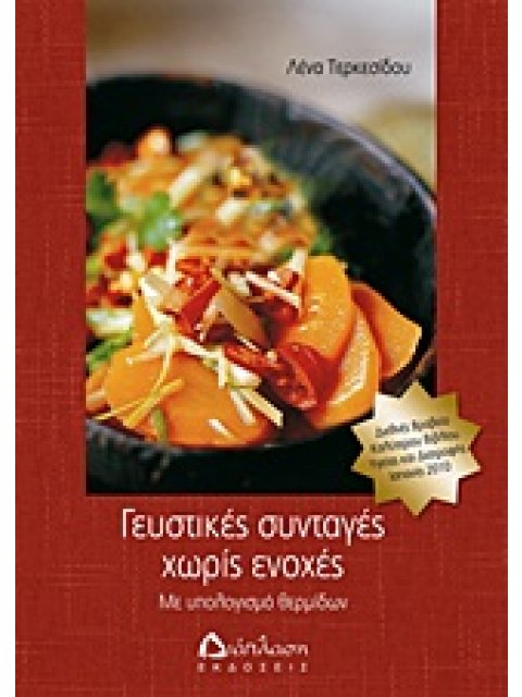 ΓΕΥΣΤΙΚΕΣ ΣΥΝΤΑΓΕΣ ΧΩΡΙΣ ΕΝΟΧΕΣ ΜΕ ΥΠΟΛΟΓΙΣΜΟ ΘΕΡΜΙΔΩΝ