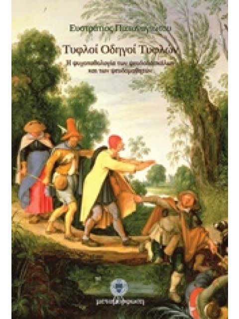 ΤΥΦΛΟΙ ΟΔΗΓΟΙ ΤΥΦΛΩΝ Η ΨΥΧΟΠΑΘΟΛΟΓΙΑ ΤΩΝ ΨΕΥΔΟΔΑΣΚΑΛΩΝ ΚΑΙ ΤΩΝ ΨΕΥΔΟΜΑΘΗΤΩΝ