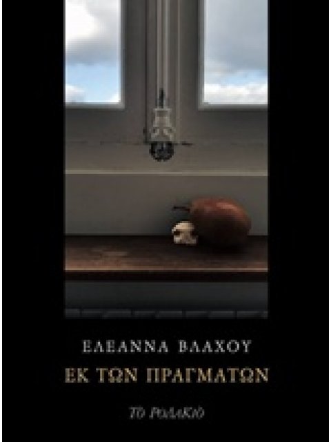 ΕΚ ΤΩΝ ΠΡΑΓΜΑΤΩΝ