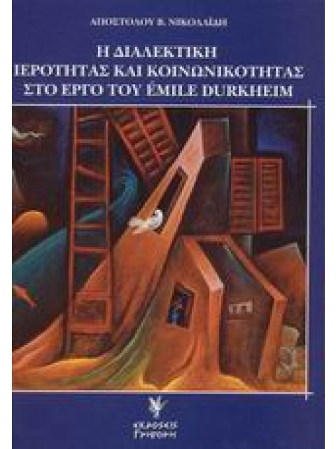 Η ΔΙΑΛΕΚΤΙΚΗ ΙΕΡΟΤΗΤΑΣ ΚΑΙ ΚΟΙΝΩΝΙΚΟΤΗΤΑΣ ΣΤΟ ΕΡΓΟ ΤΟΥ ÉMILE DURKHEIM