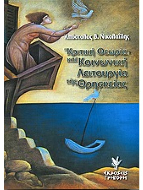 ΚΡΙΤΙΚΗ ΘΕΩΡΙΑ ΚΑΙ ΚΟΙΝΩΝΙΚΗ ΛΕΙΤΟΥΡΓΙΑ ΤΗΣ ΘΡΗΣΚΕΙΑΣ ΕΡΜΗΝΕΥΤΙΚΗ ΠΡΟΣΕΓΓΙΣΗ ΤΗΣ ΣΚΕΨΗΣ ΤΟΥ MAX HORK