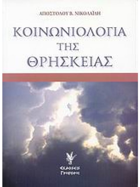 ΚΟΙΝΩΝΙΟΛΟΓΙΑ ΤΗΣ ΘΡΗΣΚΕΙΑΣ
