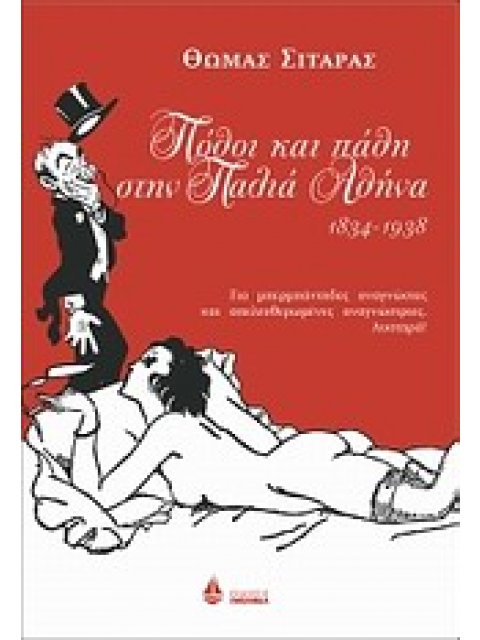 ΠΟΘΟΙ ΚΑΙ ΠΑΘΗ ΣΤΗΝ ΠΑΛΙΑ ΑΘΗΝΑ 1834-1938: ΓΙΑ ΜΠΕΡΜΠΑΝΤΗΔΕΣ ΑΝΑΓΝΩΣΤΕΣ ΚΑΙ ΑΠΕΛΕΥΘΕΡΩΜΕΝΕΣ ΑΝΑΓΝΩΣΤ