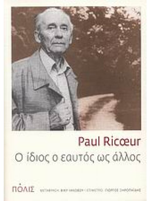 O ΙΔΙΟΣ Ο ΕΑΥΤΟΣ ΩΣ ΑΛΛΟΣ
