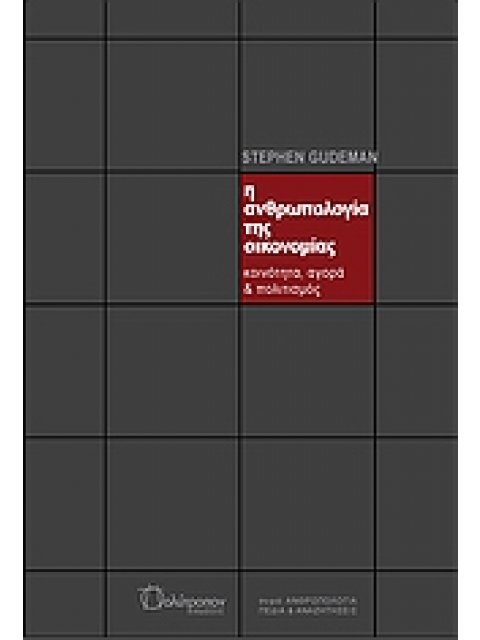Η ΑΝΘΡΩΠΟΛΟΓΙΑ ΤΗΣ ΟΙΚΟΝΟΜΙΑΣ ΚΟΙΝΟΤΗΤΑ, ΑΓΟΡΑ, ΠΟΛΙΤΙΣΜΟΣ ΑΝΘΡΩΠΟΛΟΓΙΑ ΠΕΔΙΑ ΚΑΙ ΑΝΑΖΗΤΗΣΕΙΣ