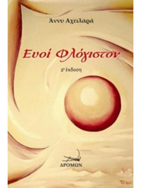 ΕΥΟΙ ΦΛΟΓΙΣΤΟΝ