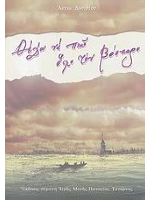 ΘΕΛΩ ΝΑ ΠΙΩ ΟΛΟ ΤΟΝ ΒΟΣΠΟΡΟ 5Η ΕΚΔΟΣΗ