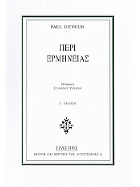 ΠΕΡΙ ΕΡΜΗΝΕΙΑΣ ΘΕΩΡΙΑ ΚΑΙ ΚΡΙΤΙΚΗ ΤΗΣ ΛΟΓΟΤΕΧΝΙΑΣ 2Η ΕΚΔΟΣΗ