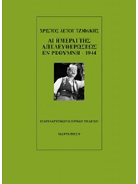 ΑΙ ΗΜΕΡΑΙ ΤΗΣ ΑΠΕΛΕΥΘΕΡΩΣΕΩΣ ΕΝ ΡΕΘΥΜΝΗ 1944 ΜΑΡΤΥΡΙΕΣ