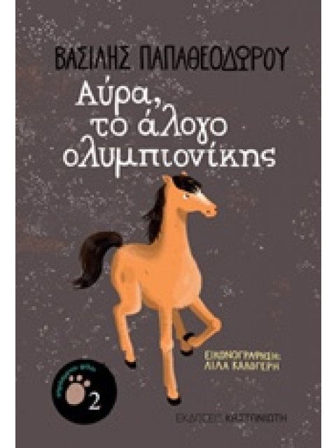 ΑΥΡΑ, ΤΟ ΑΛΟΓΟ ΟΛΥΜΠΙΟΝΙΚΗΣ ΑΠΡΟΣΜΕΝΟΙ ΦΙΛΟΙ
