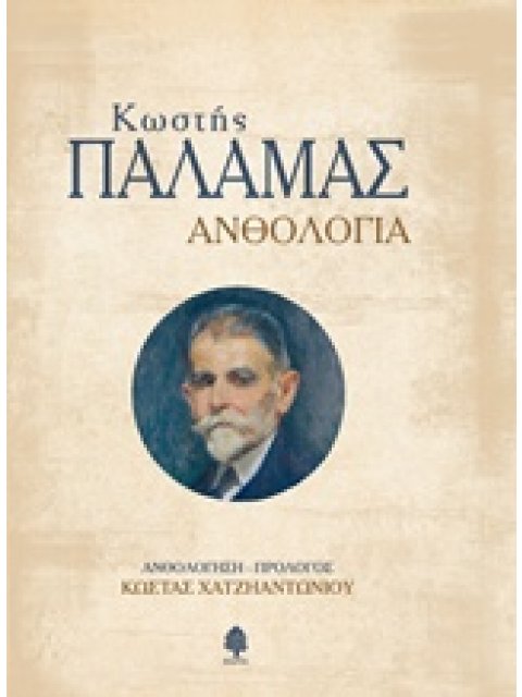 ΑΝΘΟΛΟΓΙΑ (ΠΑΛΑΜΑΣ)