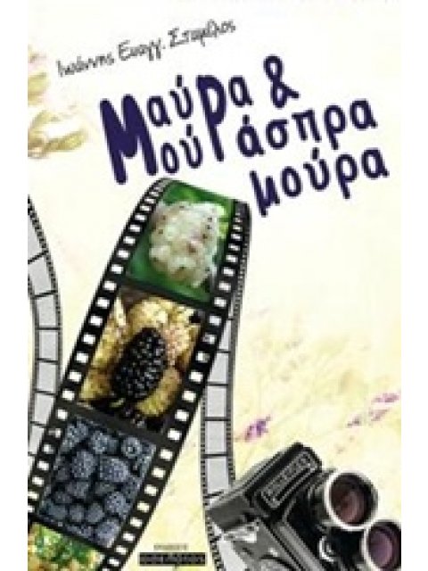 ΜΑΥΡΑ ΜΟΥΡΑ ΚΑΙ ΑΣΠΡΑ ΜΟΥΡΑ