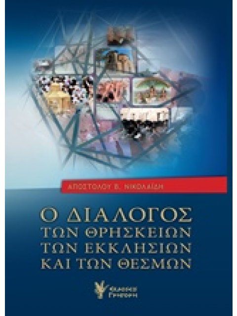 Ο ΔΙΑΛΟΓΟΣ ΤΩΝ ΘΡΗΣΚΕΙΩΝ, ΤΩΝ ΕΚΚΛΗΣΙΩΝ ΚΑΙ ΤΩΝ ΘΕΣΜΩΝ