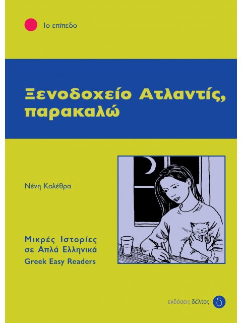 1: ΞΕΝΟΔΟΧΕΙΟ ΑΤΛΑΝΤΙΣ