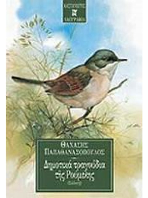 ΔΗΜΟΤΙΚΑ ΤΡΑΓΟΥΔΙΑ ΤΗΣ ΡΟΥΜΕΛΗΣ ΣΥΛΛΟΓΗ ΛΑΟΓΡΑΦΙΑ 3Η ΕΚΔΟΣΗ