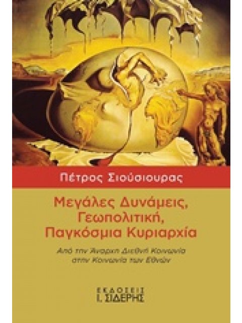 ΜΕΓΑΛΕΣ ΔΥΝΑΜΕΙΣ, ΓΕΩΠΟΛΙΤΙΚΗ, ΠΑΓΚΟΣΜΙΑ ΚΥΡΙΑΡΧΙΑ