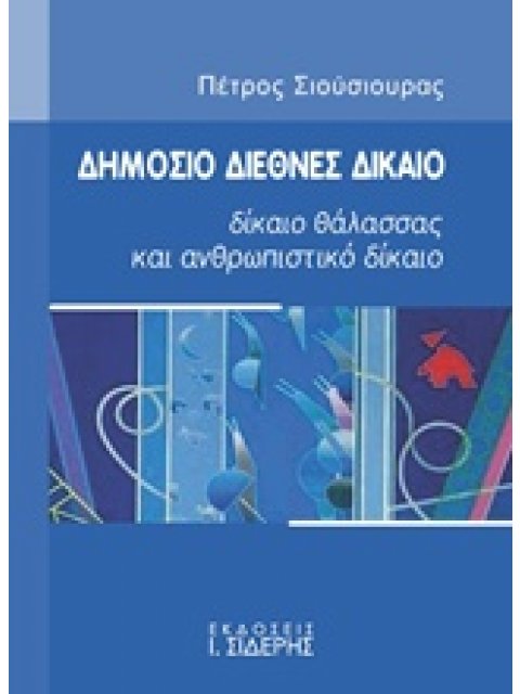ΔΗΜΟΣΙΟ ΔΙΕΘΝΕΣ ΔΙΚΑΙΟ ΔΙΚΑΙΟ ΘΑΛΑΣΣΑΣ ΚΑΙ ΑΝΘΡΩΠΙΣΤΙΚΟ ΔΙΚΑΙΟ