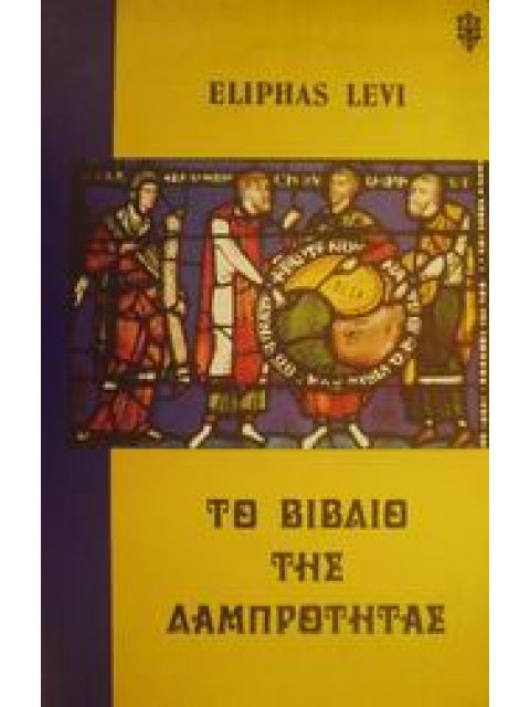 ΤΟ ΒΙΒΛΙΟ ΤΗΣ ΛΑΜΠΡΟΤΗΤΑΣ ΕΣΩΤΕΡΙΚΗ ΦΙΛΟΣΟΦΙΑ