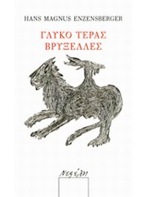 ΓΛΥΚΟ ΤΕΡΑΣ ΒΡΥΞΕΛΛΕΣ