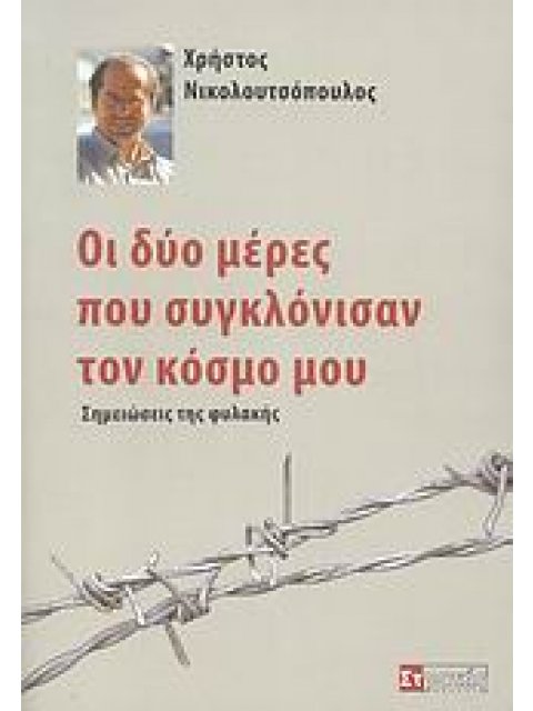 ΟΙ ΔΥΟ ΜΕΡΕΣ ΠΟΥ ΣΥΓΚΛΟΝΙΣΑΝ ΤΟΝ ΚΟΣΜΟ ΜΟΥ ΣΗΜΕΙΩΣΕΙΣ ΤΗΣ ΦΥΛΑΚΗΣ