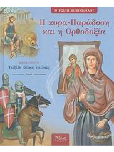 Η ΚΥΡΑ-ΠΑΡΑΔΟΣΗ ΚΑΙ Η ΟΡΘΟΔΟΞΙΑ ΤΑΞΙΔΙ ΣΤΟΥΣ ΑΙΩΝΕΣ ΠΑΙΔΙΚΑ