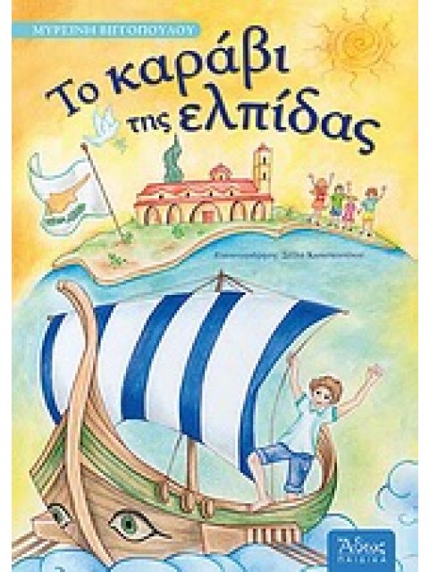 ΤΟ ΚΑΡΑΒΙ ΤΗΣ ΕΛΠΙΔΑΣ