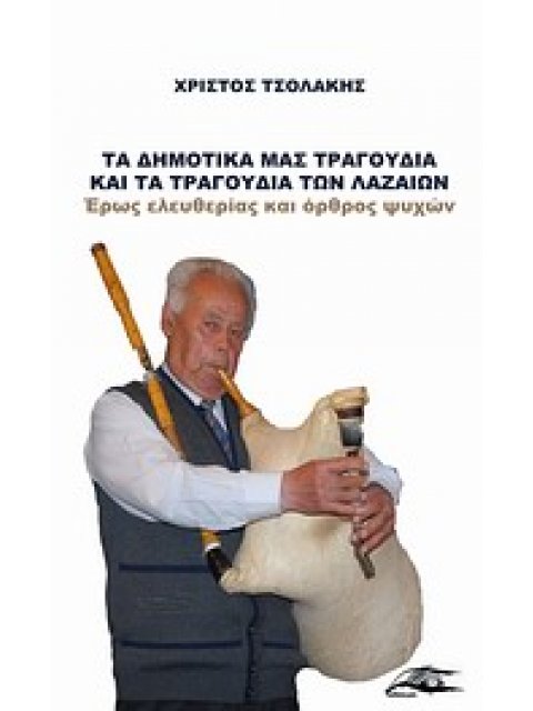 ΤΑ ΔΗΜΟΤΙΚΑ ΜΑΣ ΤΡΑΓΟΥΔΙΑ ΚΑΙ ΤΑ ΤΡΑΓΟΥΔΙΑ ΤΩΝ ΛΑΖΑΙΩΝ ΕΡΩΣ ΕΛΕΥΘΕΡΙΑΣ ΚΑΙ ΟΡΘΡΟΣ ΨΥΧΩΝ